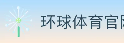 环球体育官网 logo